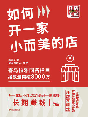 cover image of 如何开一家小而美的店